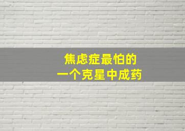 焦虑症最怕的一个克星中成药