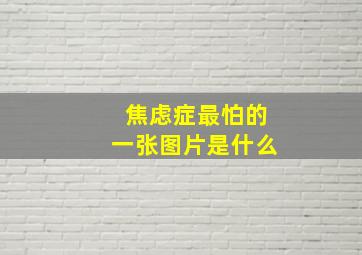 焦虑症最怕的一张图片是什么