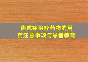 焦虑症治疗药物的用药注意事项与患者教育