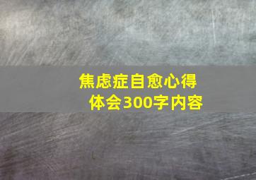 焦虑症自愈心得体会300字内容