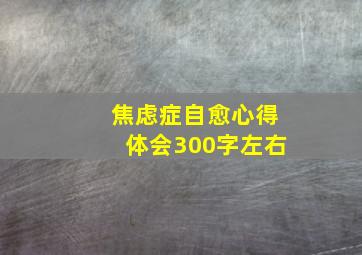 焦虑症自愈心得体会300字左右