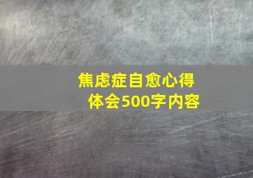 焦虑症自愈心得体会500字内容