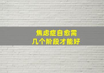 焦虑症自愈需几个阶段才能好