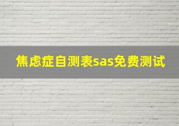 焦虑症自测表sas免费测试