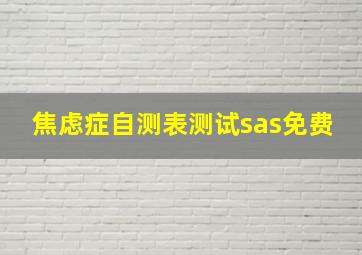 焦虑症自测表测试sas免费