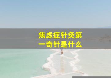 焦虑症针灸第一奇针是什么