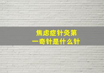 焦虑症针灸第一奇针是什么针