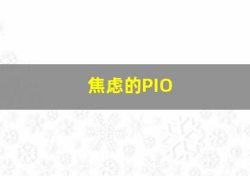 焦虑的PIO