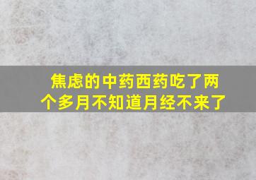 焦虑的中药西药吃了两个多月不知道月经不来了