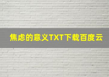 焦虑的意义TXT下载百度云