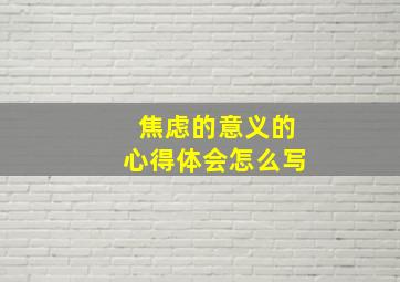 焦虑的意义的心得体会怎么写