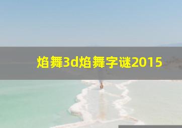 焰舞3d焰舞字谜2015