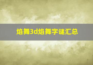 焰舞3d焰舞字谜汇总