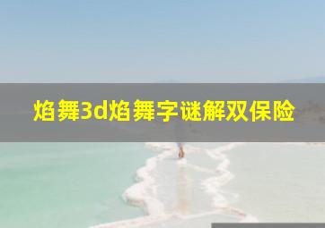 焰舞3d焰舞字谜解双保险