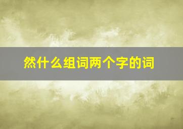 然什么组词两个字的词