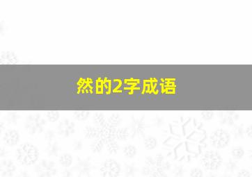 然的2字成语