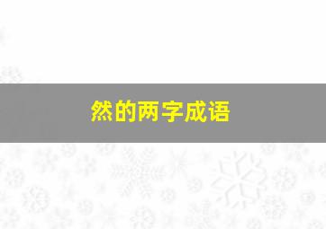 然的两字成语