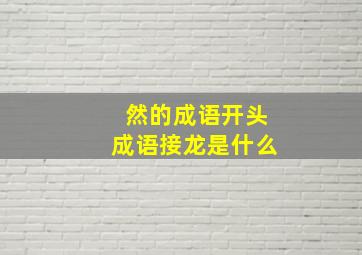 然的成语开头成语接龙是什么