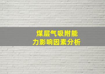 煤层气吸附能力影响因素分析