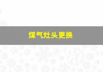 煤气灶头更换