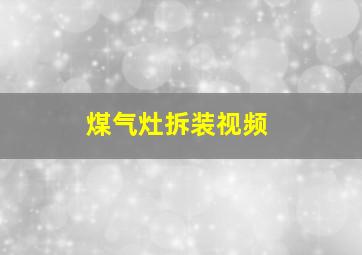 煤气灶拆装视频