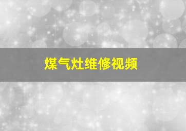 煤气灶维修视频