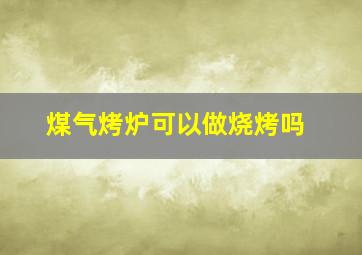 煤气烤炉可以做烧烤吗