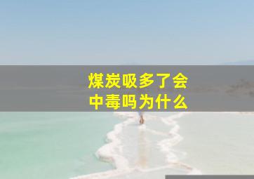 煤炭吸多了会中毒吗为什么