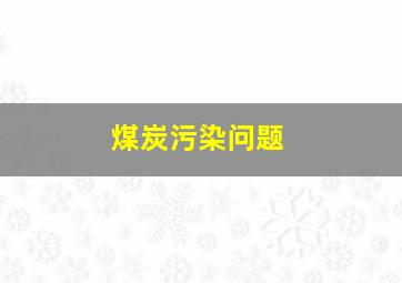 煤炭污染问题