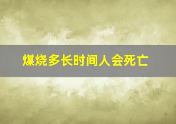 煤烧多长时间人会死亡