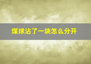 煤球沾了一块怎么分开