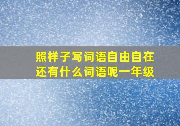 照样子写词语自由自在还有什么词语呢一年级