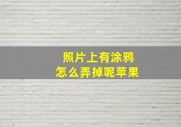 照片上有涂鸦怎么弄掉呢苹果