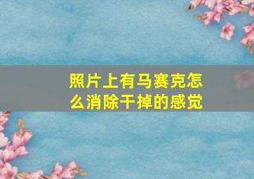 照片上有马赛克怎么消除干掉的感觉