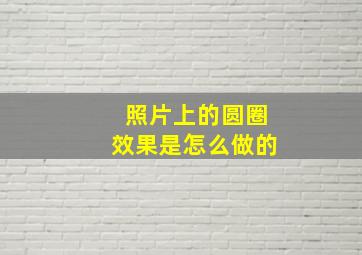 照片上的圆圈效果是怎么做的