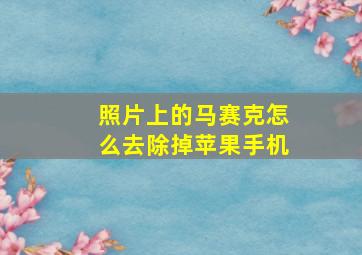 照片上的马赛克怎么去除掉苹果手机