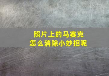 照片上的马赛克怎么消除小妙招呢