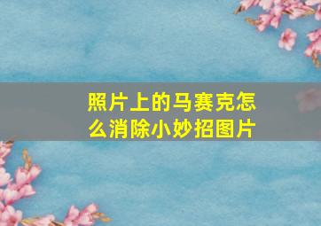 照片上的马赛克怎么消除小妙招图片