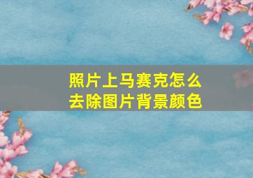 照片上马赛克怎么去除图片背景颜色