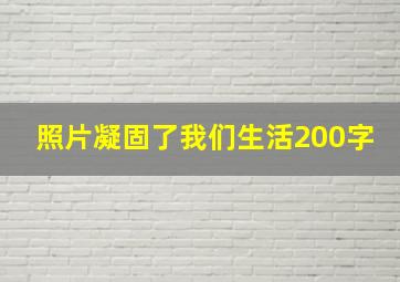 照片凝固了我们生活200字