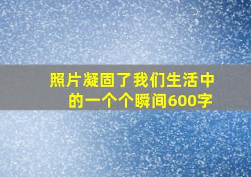 照片凝固了我们生活中的一个个瞬间600字