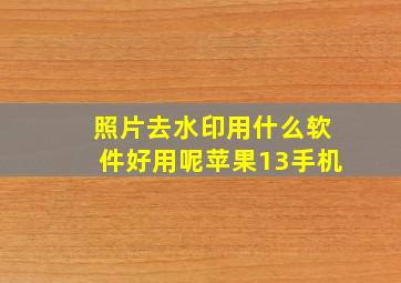 照片去水印用什么软件好用呢苹果13手机