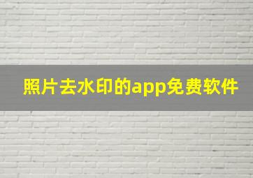 照片去水印的app免费软件