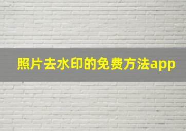 照片去水印的免费方法app