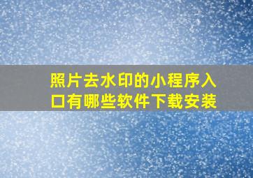 照片去水印的小程序入口有哪些软件下载安装