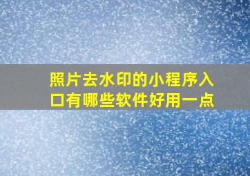 照片去水印的小程序入口有哪些软件好用一点