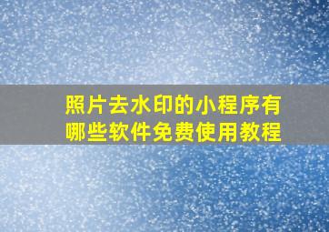 照片去水印的小程序有哪些软件免费使用教程