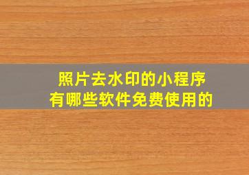 照片去水印的小程序有哪些软件免费使用的