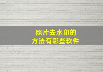 照片去水印的方法有哪些软件