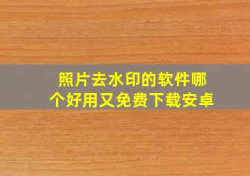 照片去水印的软件哪个好用又免费下载安卓